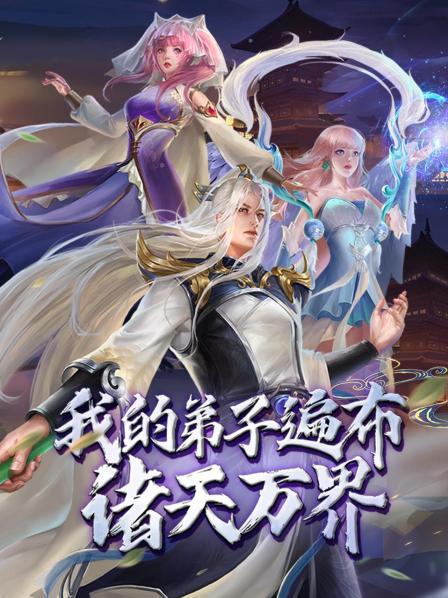 动态漫画·我的弟子遍布诸天万界(全集)