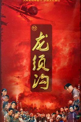 龙须沟第01集