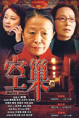 空巢第02集