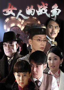 女人的战争第09集