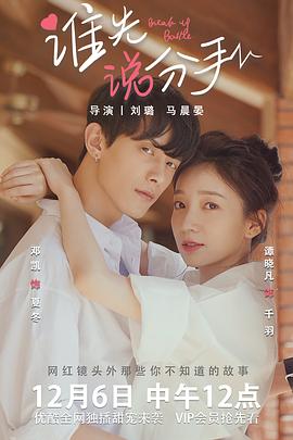 谁先说分手第02集