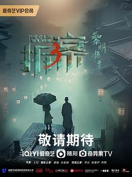 拆·案3：黎明将至第19集