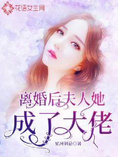 离婚后，夫人她成了大佬(全集)