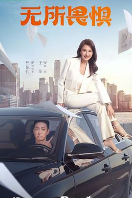 无所畏惧第34集