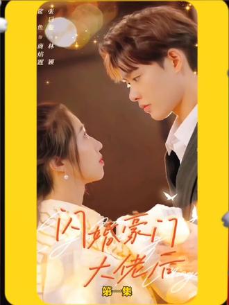 闪婚豪门大佬后31-50集