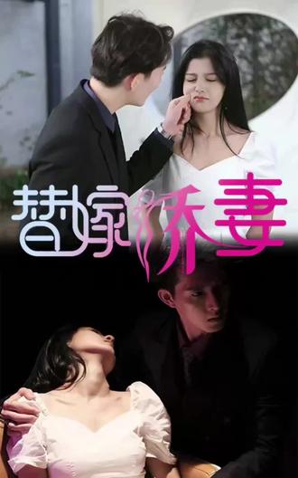 替嫁娇妻，少奶奶要逃婚41-60集