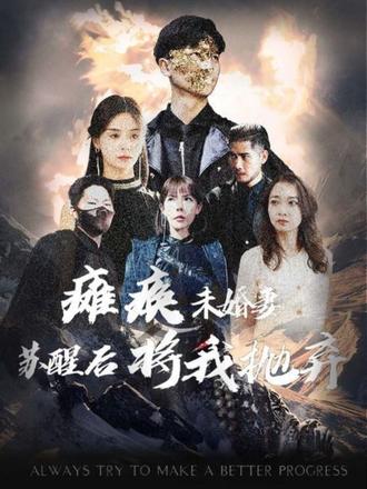 瘫痪未婚妻，苏醒后将我抛弃81-100集(大结局)