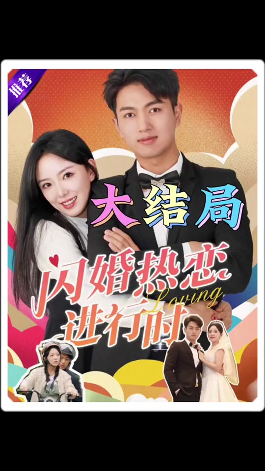 闪婚热恋进行时45-59集