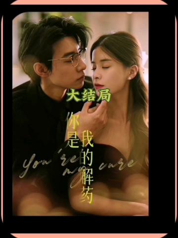你是我的解药全集(大结局)