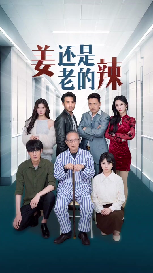 姜还是老的辣(全集)