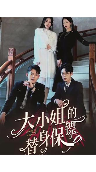 大小姐的替身保镖(全集)