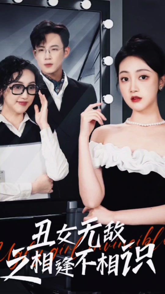 丑女无敌之相逢不相识(全集)