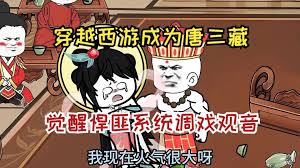 穿越西游觉醒双系统全集