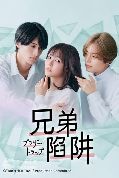 兄弟陷阱(全集)