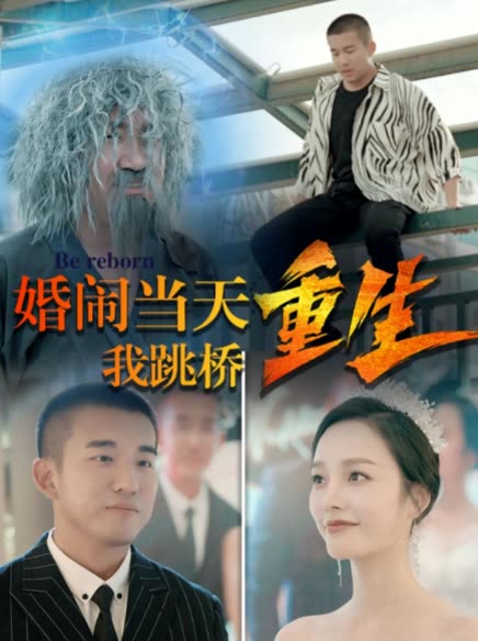 复仇我碾压一切&婚闹当天我跳桥重生全集(大结局)