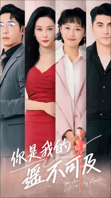 你是我的遥不可及(全集)