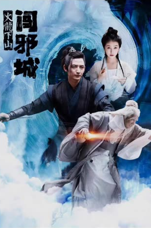 火龙下山闯邪城全集(大结局)