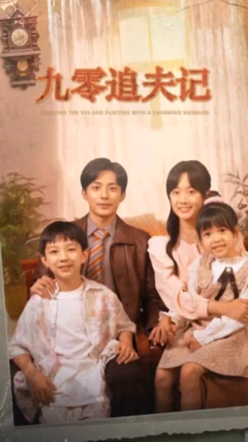 九零追夫记(全集)