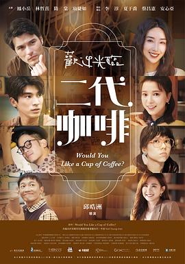 欢迎光临二代咖啡(全集)