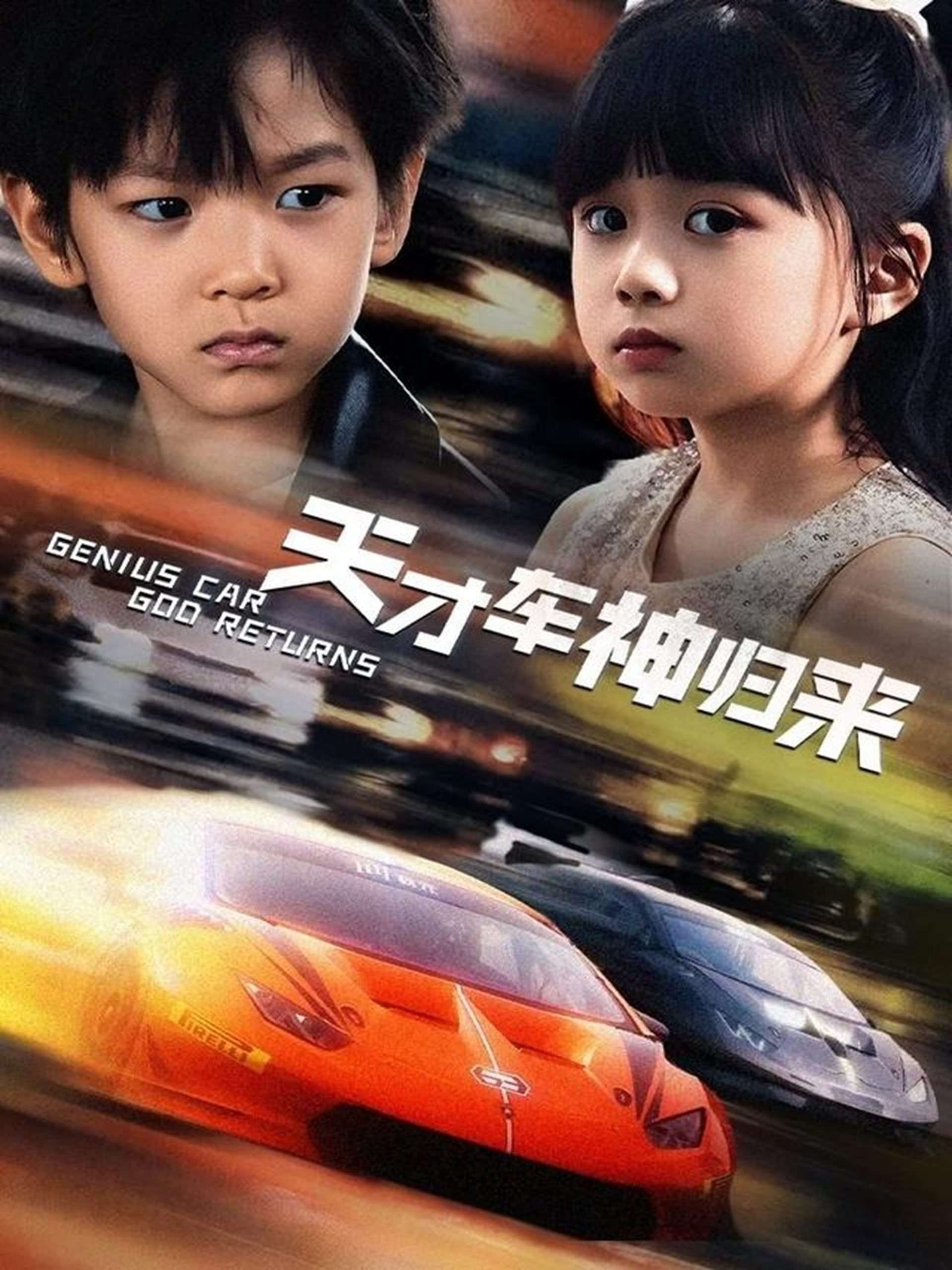 天才车神归来(全集)