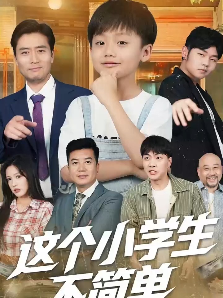 这个小学生不简单(全集)
