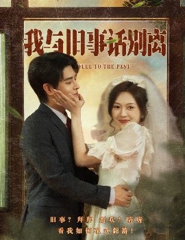 我与旧事话别离(全集)