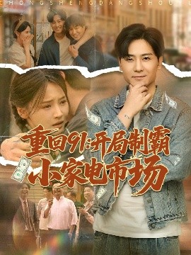 重回91开局制霸小家电市场(全集)