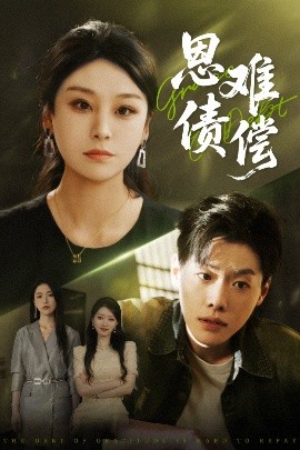 恩债难偿(全集)