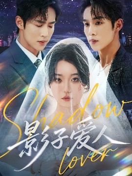 影子爱人(全集)