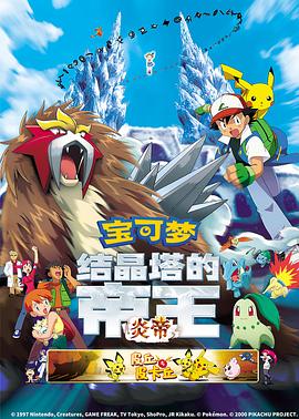 精灵宝可梦：结晶塔的帝王国语