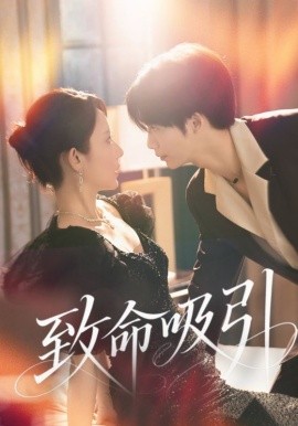 致命吸引(全集)