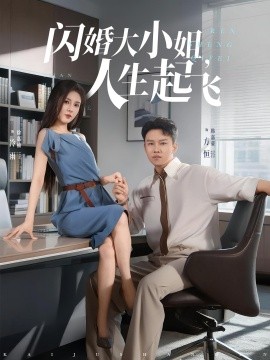 闪婚大小姐，人生起飞(全集)