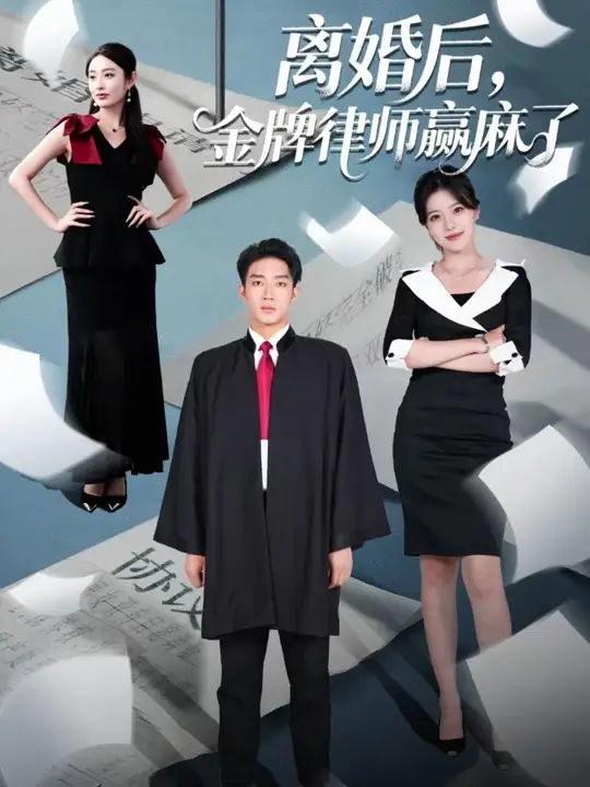 离婚后金牌律师赢麻了(全集)