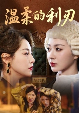 温柔的利刃短剧(全集)