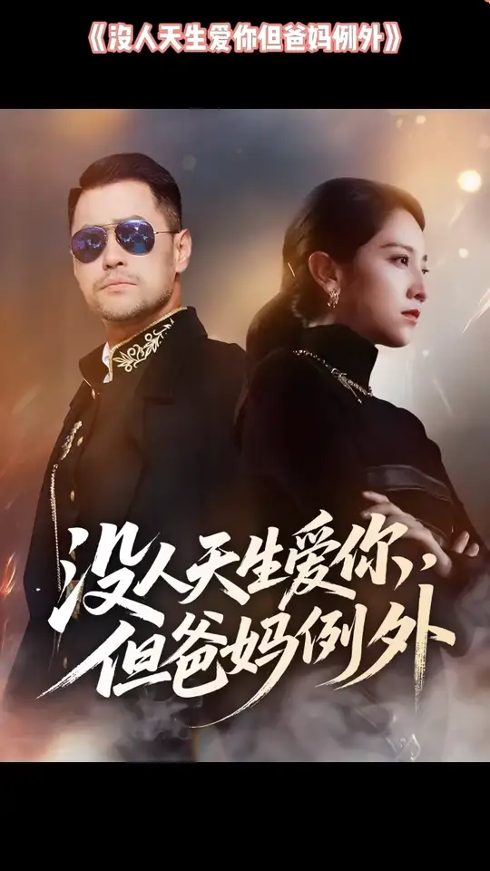 没人天生爱你但爸妈例外(全集)