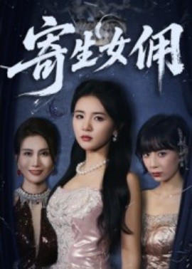 寄生女佣(全集)