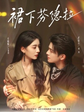 裙下芬德拉(全集)