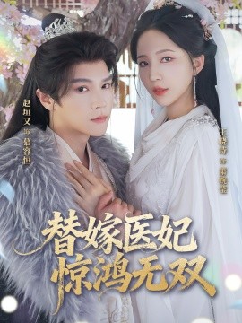 替嫁医妃惊鸿无双(全集)