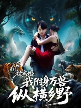 被离婚，我附身万兽纵横乡(全集)