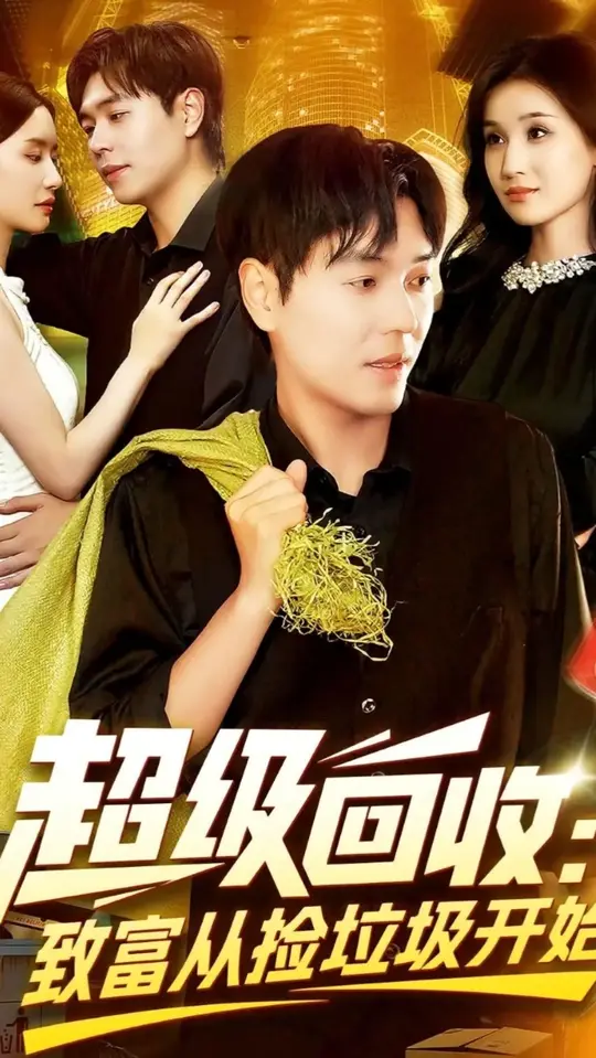 超级回收致富从捡垃圾开始(全集)