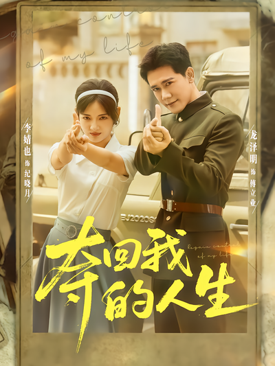 夺回我的人生(全集)