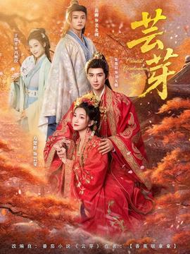 芸芽短剧版(全集)