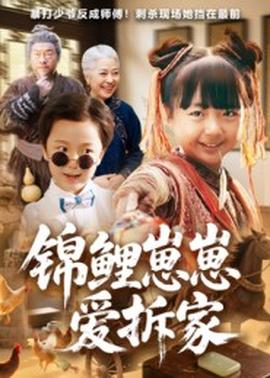 锦鲤崽崽爱拆家(全集)