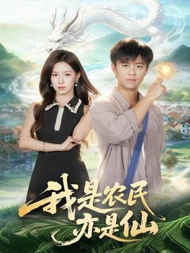 我是农民亦是仙(全集)