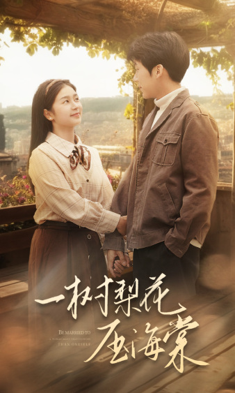 一树梨花压海棠(全集)