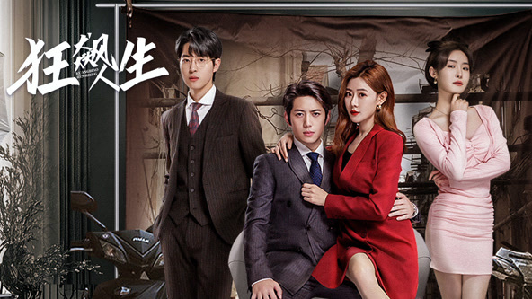 狂飙人生(全集)