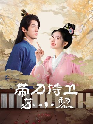 带刀侍卫苏小黎(全集)