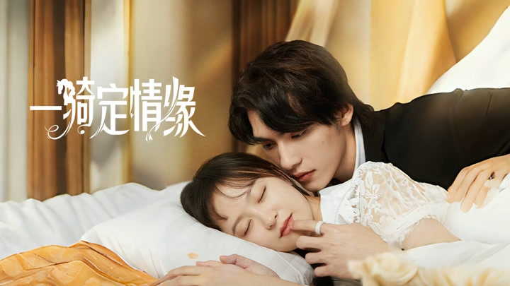 一骑定情缘(全集)