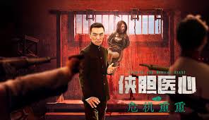 侠胆医心之危机重