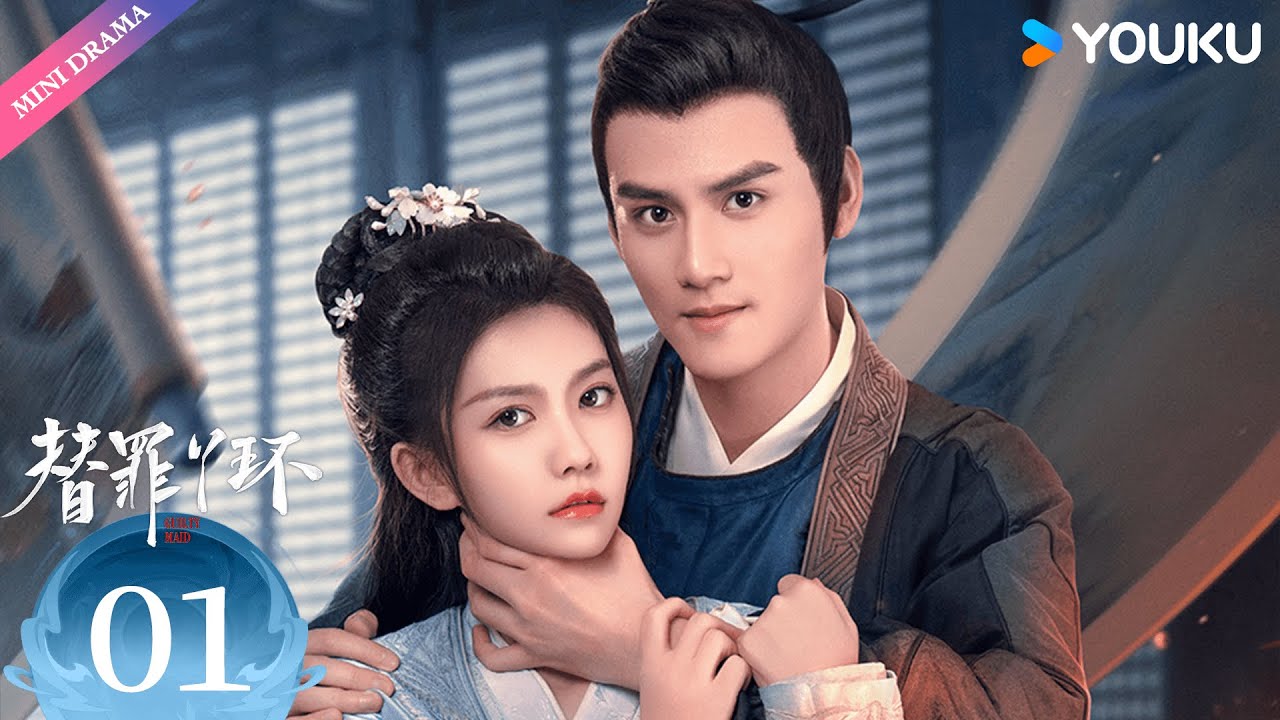 替罪丫环(全集)